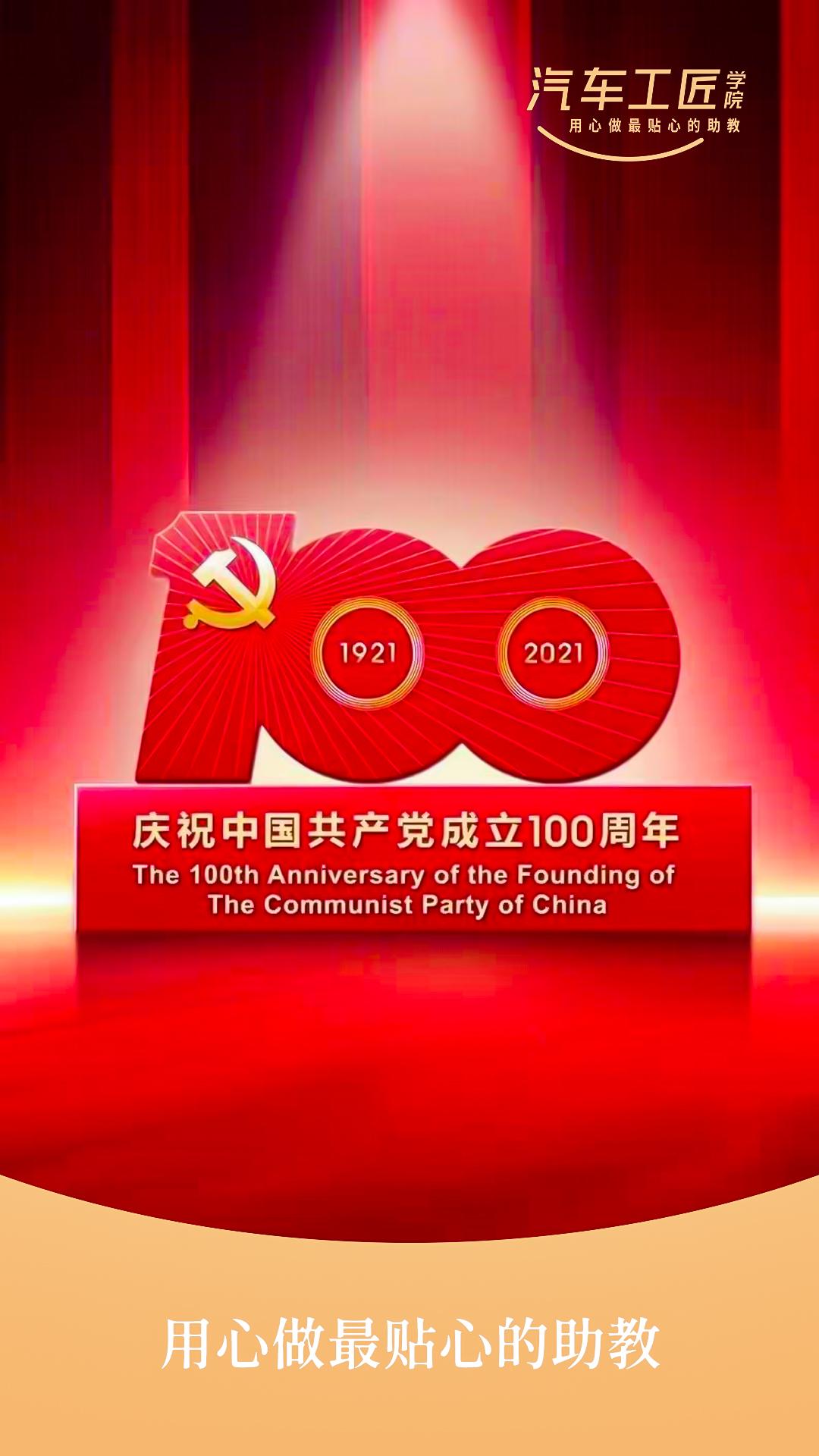 熱烈慶祝中國共產黨成立100周年